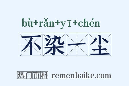 不染一尘是什么意思的图片